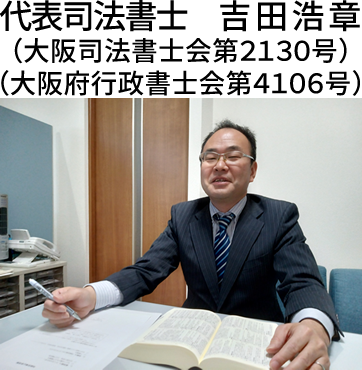 代表司法書士　吉 田 浩 章