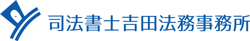 司法書士吉田法務事務所